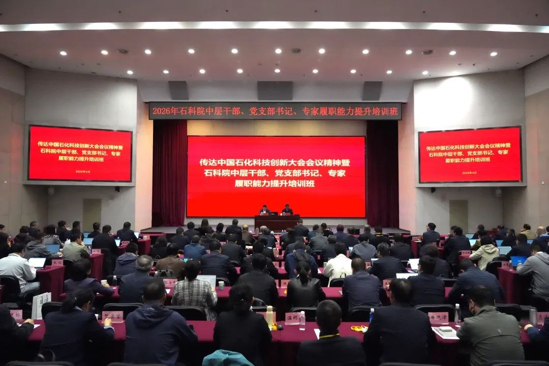 二次创业 奋斗有我丨石科院学习贯彻中国石化科技创新...