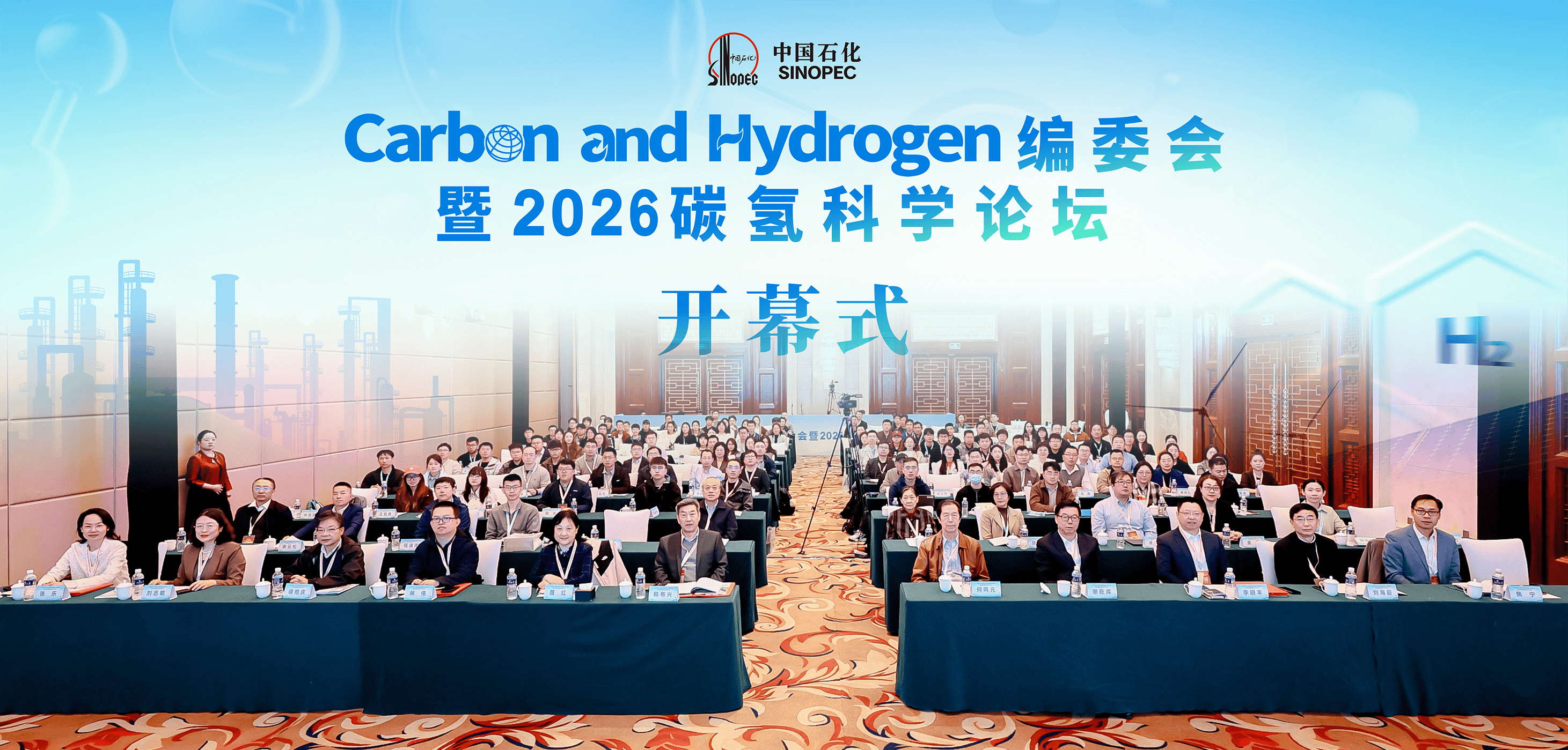 Carbon and Hydrogen编委会暨2026碳氢科学论坛圆满落...