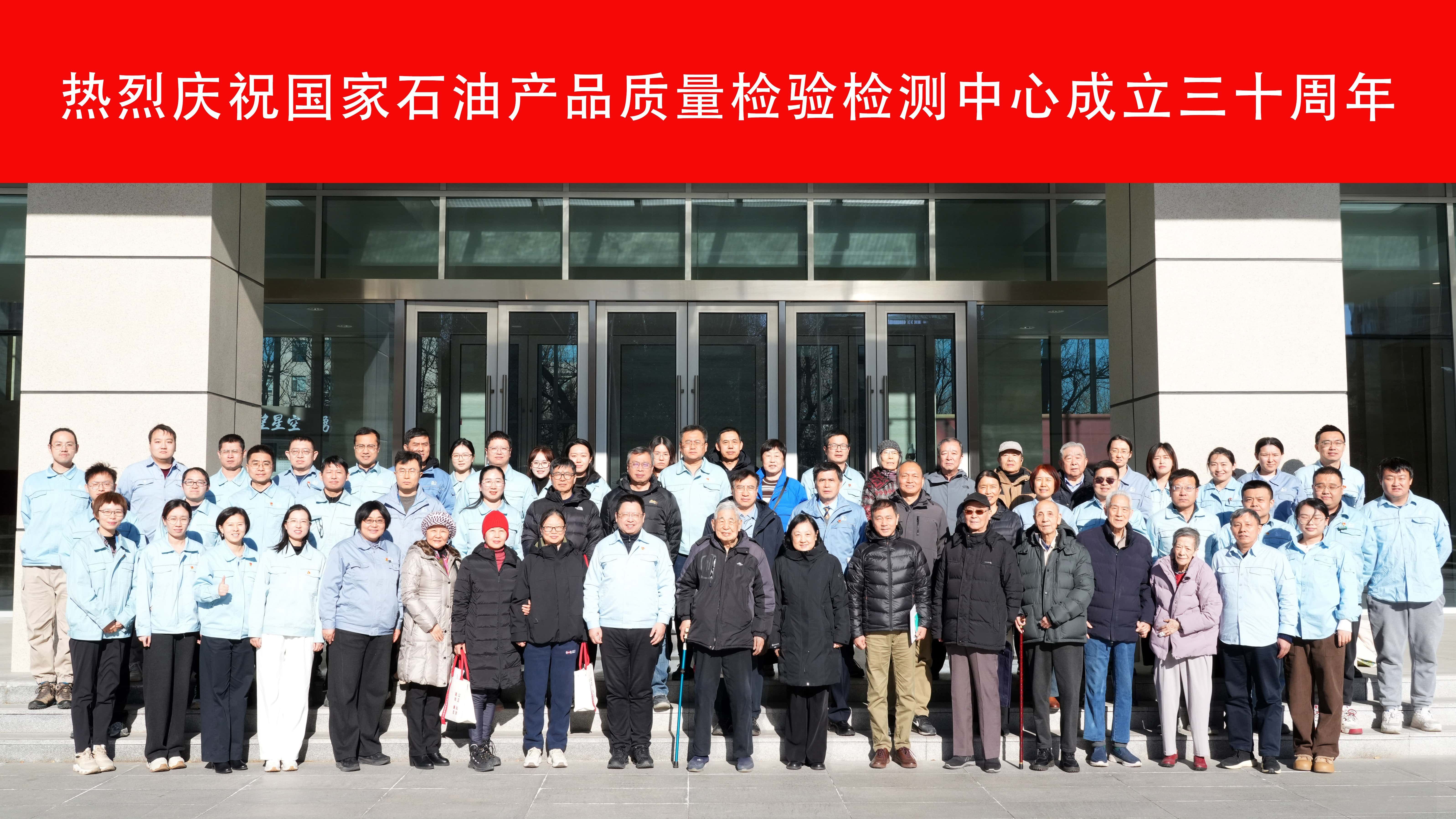 国家石油产品质量检验检测中心工作年会暨中心成立三...