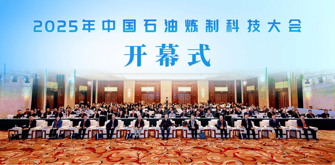 石科院成功承办2025年中国石油炼制科技大会